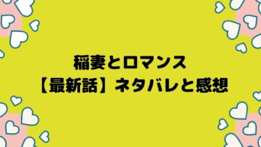 稲妻とロマンス【6話・最新】ネタバレと感想/誤解です好きじゃない